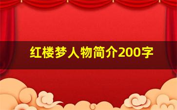 红楼梦人物简介200字