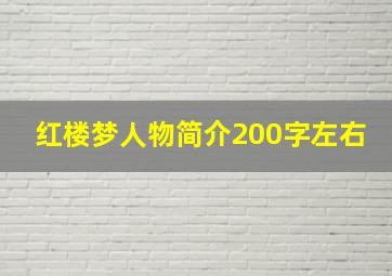 红楼梦人物简介200字左右