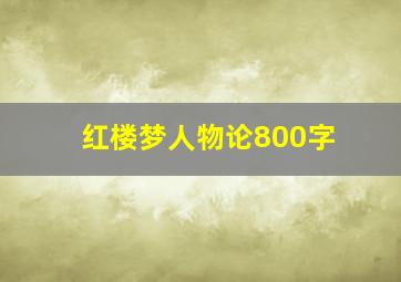 红楼梦人物论800字