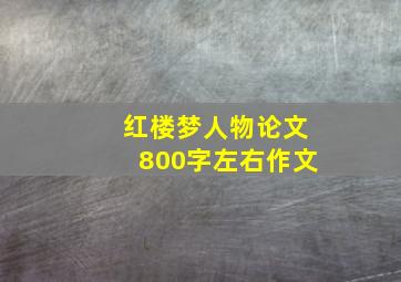 红楼梦人物论文800字左右作文