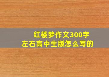 红楼梦作文300字左右高中生版怎么写的