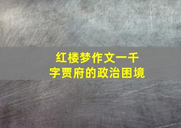 红楼梦作文一千字贾府的政治困境