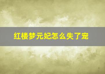 红楼梦元妃怎么失了宠