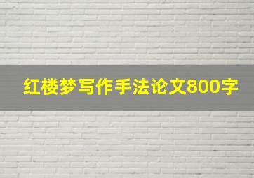 红楼梦写作手法论文800字