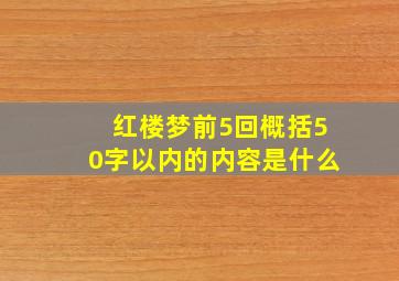 红楼梦前5回概括50字以内的内容是什么