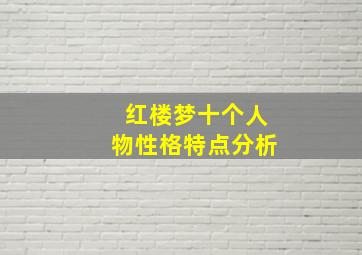 红楼梦十个人物性格特点分析