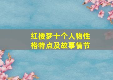 红楼梦十个人物性格特点及故事情节