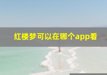 红楼梦可以在哪个app看