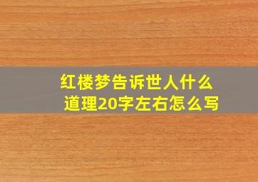 红楼梦告诉世人什么道理20字左右怎么写