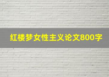 红楼梦女性主义论文800字