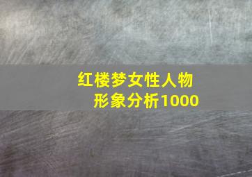 红楼梦女性人物形象分析1000