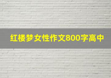 红楼梦女性作文800字高中