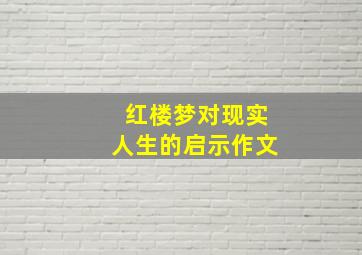 红楼梦对现实人生的启示作文