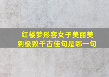 红楼梦形容女子美丽美到极致千古佳句是哪一句