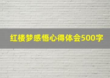 红楼梦感悟心得体会500字