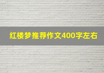 红楼梦推荐作文400字左右