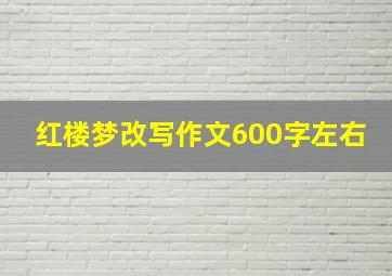 红楼梦改写作文600字左右