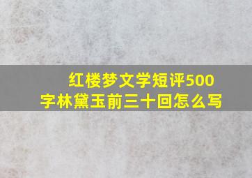 红楼梦文学短评500字林黛玉前三十回怎么写