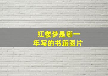 红楼梦是哪一年写的书籍图片