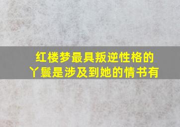 红楼梦最具叛逆性格的丫鬟是涉及到她的情书有