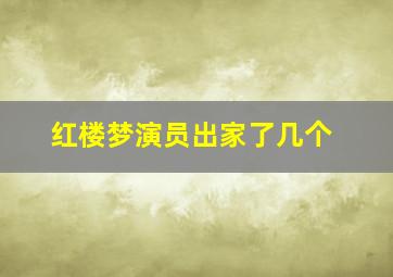 红楼梦演员出家了几个