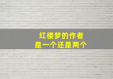 红楼梦的作者是一个还是两个