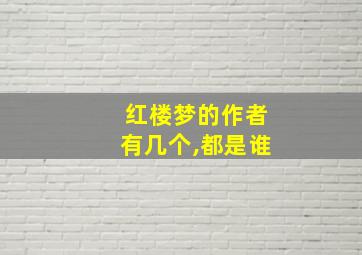 红楼梦的作者有几个,都是谁