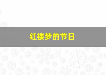 红楼梦的节日