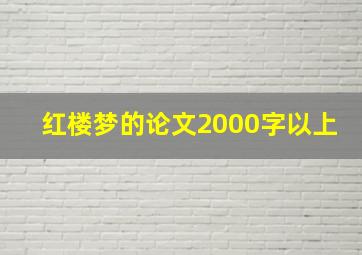 红楼梦的论文2000字以上