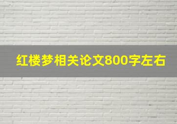 红楼梦相关论文800字左右