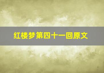 红楼梦第四十一回原文