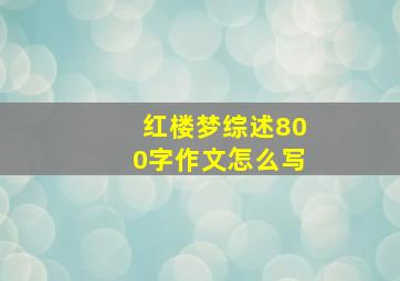 红楼梦综述800字作文怎么写