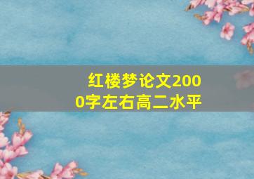 红楼梦论文2000字左右高二水平