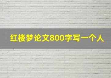 红楼梦论文800字写一个人