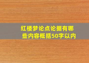 红楼梦论点论据有哪些内容概括50字以内