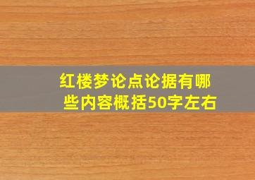 红楼梦论点论据有哪些内容概括50字左右