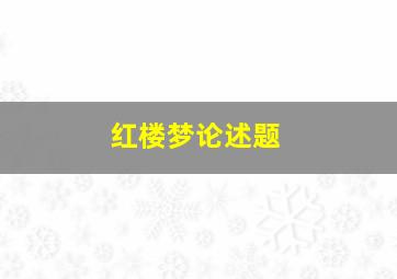 红楼梦论述题