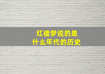 红楼梦说的是什么年代的历史