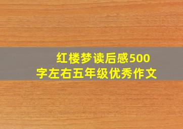 红楼梦读后感500字左右五年级优秀作文