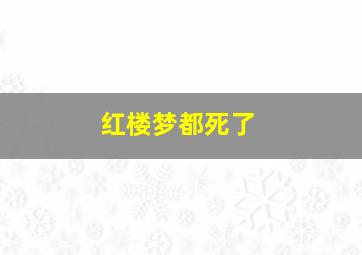 红楼梦都死了