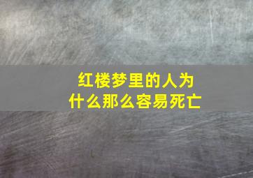 红楼梦里的人为什么那么容易死亡