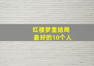 红楼梦里结局最好的10个人