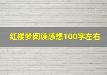 红楼梦阅读感想100字左右