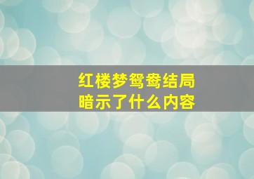 红楼梦鸳鸯结局暗示了什么内容