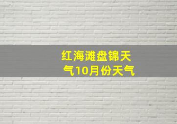 红海滩盘锦天气10月份天气