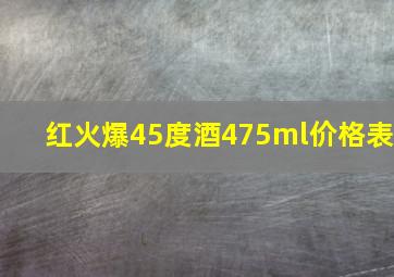 红火爆45度酒475ml价格表