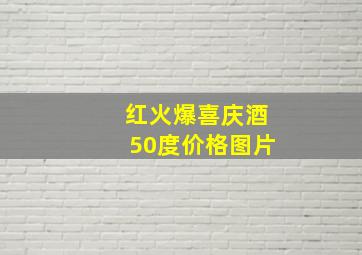 红火爆喜庆酒50度价格图片