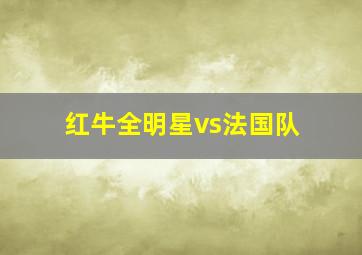 红牛全明星vs法国队