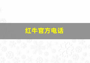 红牛官方电话