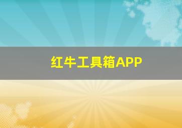 红牛工具箱APP